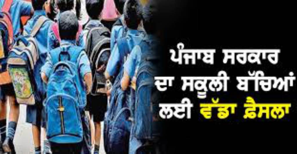 ਸਰਕਾਰ ਦਾ ਵੱਡਾ ਫੈਸਲਾ ਸਕੂਲੀ ਬੱਚਿਆਂ ਬੈਗਾਂ ਦਾ ਵਜ਼ਨ ਹੋਇਆ ਤੈਅ